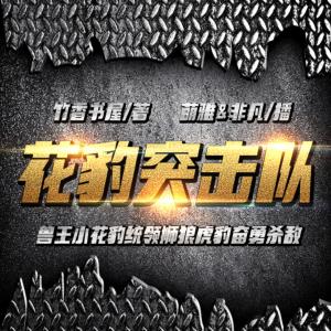 花豹突擊隊(duì)