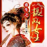 重生之?dāng)z政女王