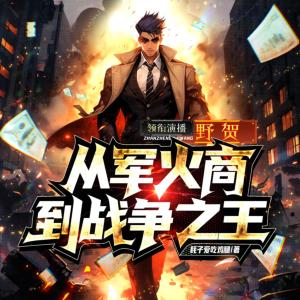 從軍火商到戰(zhàn)爭(zhēng)之王
