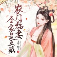 農門福妻全家是反派