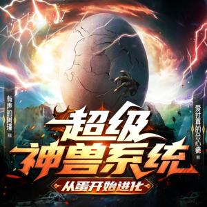 超級神獸系統(tǒng)：從蛋開始進(jìn)化