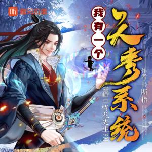 我有一個天秀系統(tǒng)