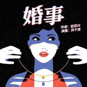 婚事