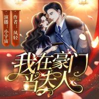 我在豪門當(dāng)夫人