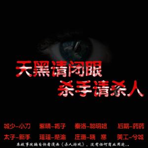 天黑請閉眼，殺手請殺人！