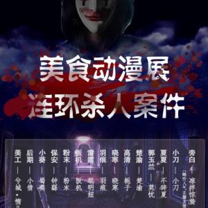 美食動漫展連環(huán)殺人案件