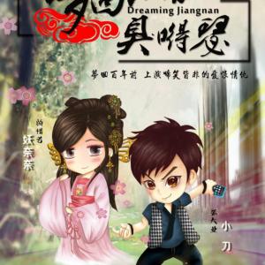 夢(mèng)回江南臭嘚瑟
