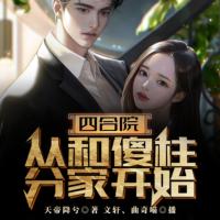 四合院：從和傻柱分家開(kāi)始