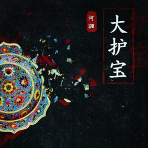 大護(hù)寶