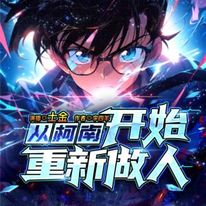 從柯南開始重新做人