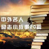 中外名人勵志小故事20篇