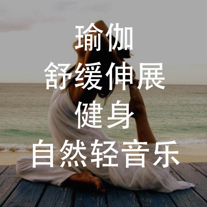 瑜伽舒緩伸展健身自然輕音樂