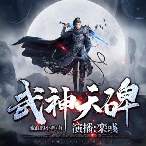 武神天碑