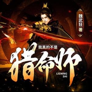 我真的不是獵命師