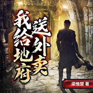 我給地府送外賣(mài)