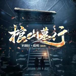 盜墓筆記
