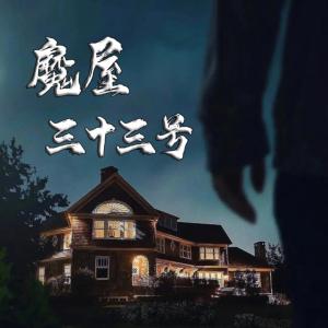 魔屋三十三號(hào)