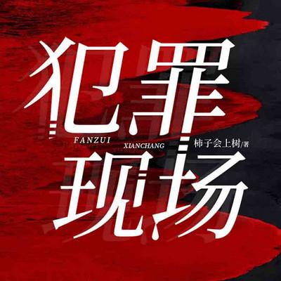 犯罪現場