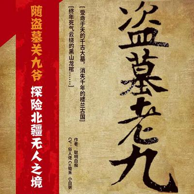 盜墓老九