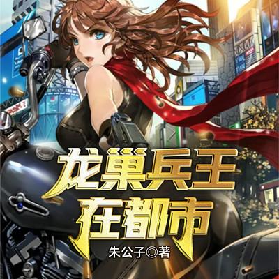 龍巢兵王在都市
