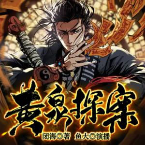 黃泉探案