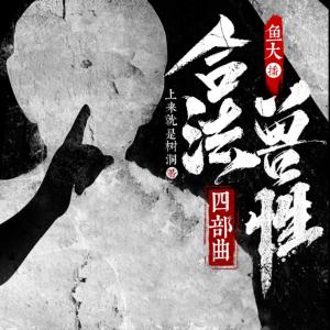合法獸性四部曲