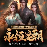 悟性逆天，我在三國建永恒運(yùn)朝