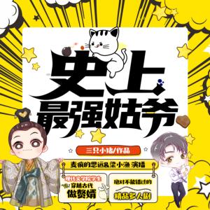 史上最強(qiáng)姑爺