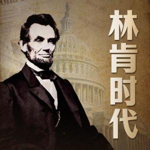 林肯時(shí)代