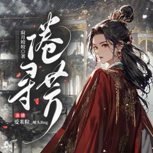 倦尋芳