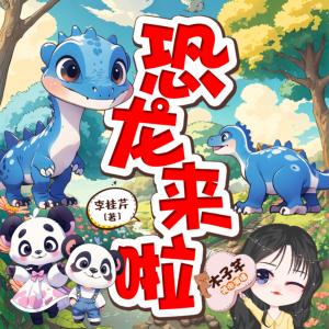 恐龍來啦