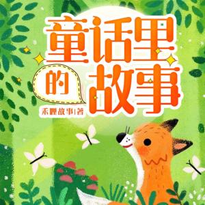 童話里的故事