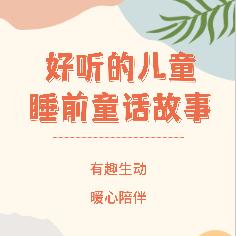 好聽的兒童睡前童話故事