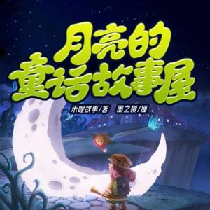 月亮的童話故事屋