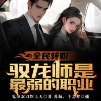 全民轉(zhuǎn)職：馭龍師是最弱職業(yè)？