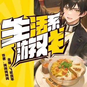 生活系游戲