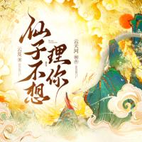 仙子不想理你