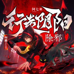 行走陰陽：除邪