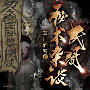民間秘術(shù)雜談