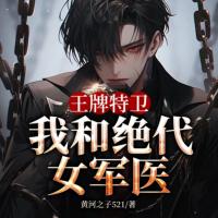 王牌特衛：我和絕代女軍醫