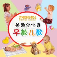 美國金寶貝兒歌