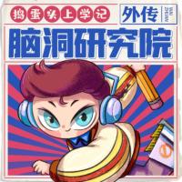 搗蛋頭上學(xué)記·腦洞研究院