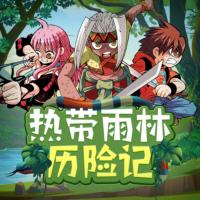 熱帶雨林歷險記
