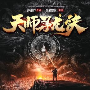 天師尋龍?jiān)E