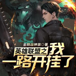 英雄聯(lián)盟之我一路開掛了