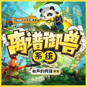 離譜御獸系統(tǒng)