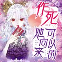 作死，她向來可以的