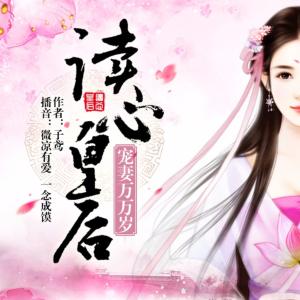 讀心皇后，寵妻萬萬歲