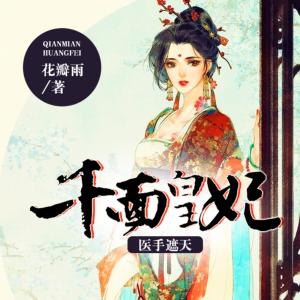 醫手遮天：千面皇妃