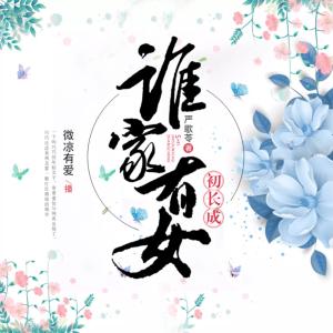誰家有女初長成